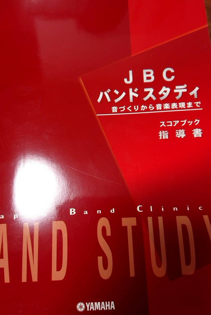JBCバンドスタディ 指導書＆パート譜セット JBCバンドスタディ楽譜です