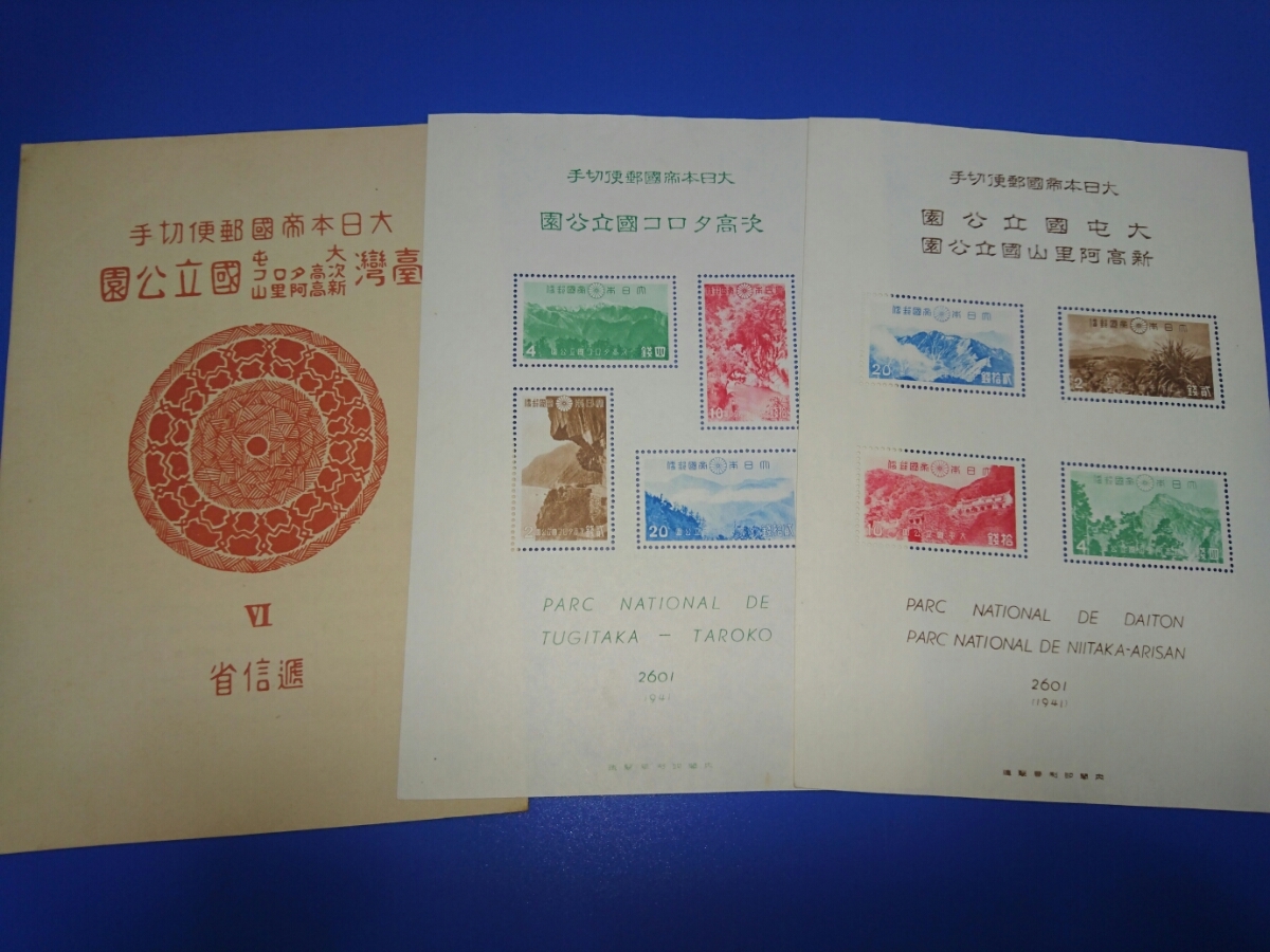 新高阿里山 タトウ付き 大屯 第1次（戦前）国立公園 台湾（大屯・新高