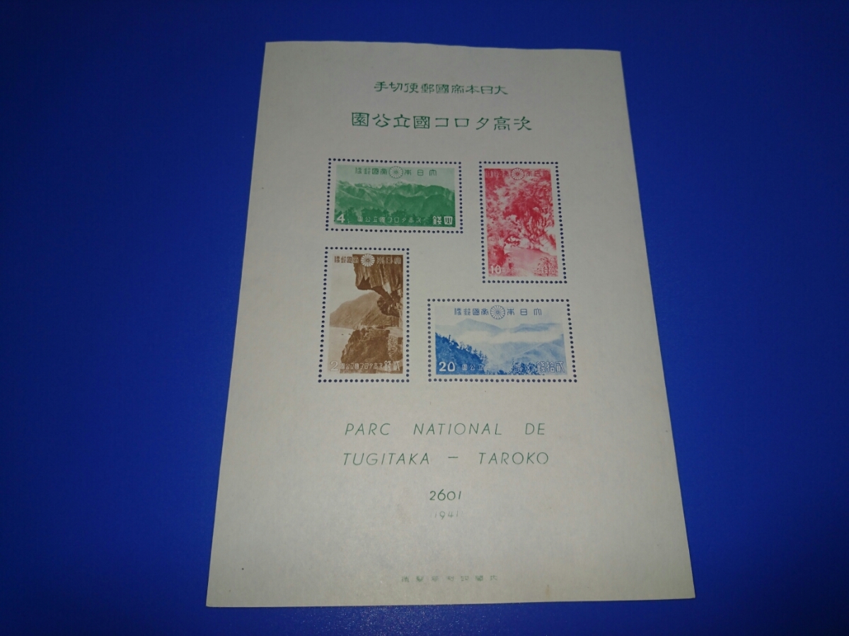 新高阿里山 タトウ付き 大屯 第1次（戦前）国立公園 台湾（大屯・新高