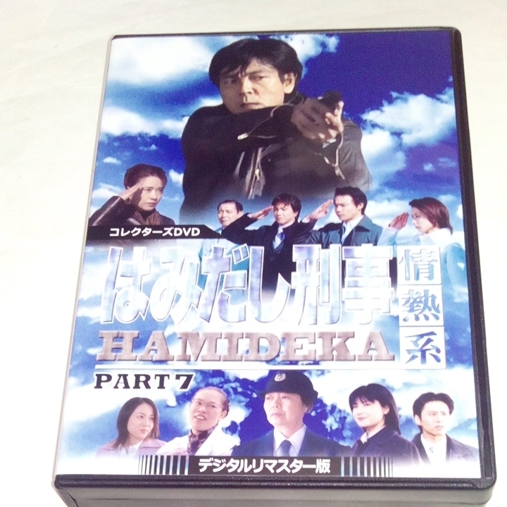 PART7 はみだし刑事情熱系 コレクターズDVD DVD デジタルリマスター版