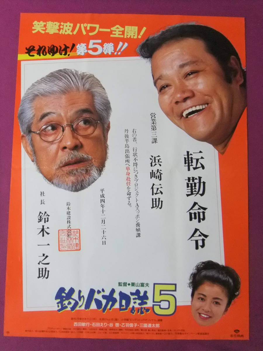 ◎H4342/超特大邦画ポスター/『釣りバカ日誌5』/西田敏行・三國連太郎