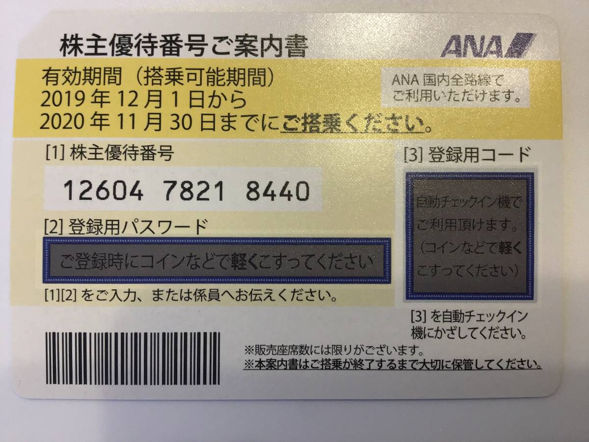 ANA 全日空　株主優待　8枚　2020年11月30日までにご搭乗ください