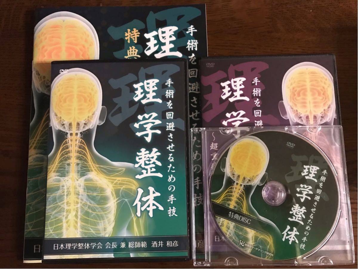 理学整体 酒井和彦 酒井和彦の「理学整体」&「理学整体～超重症対応版～」 DVD全8枚組＋