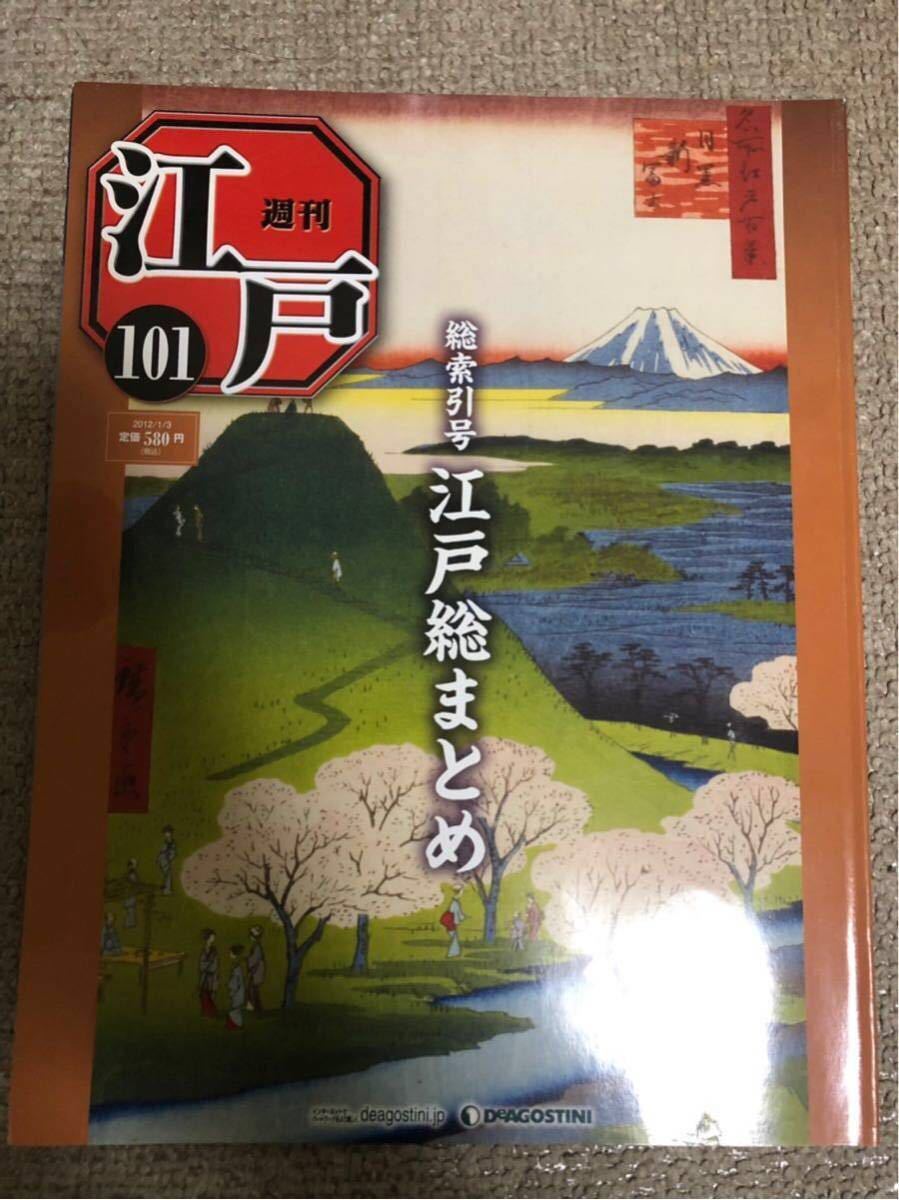 週刊江戸 全101巻 +歌川広重 名所江戸百景 デアゴスティーニ ファイル