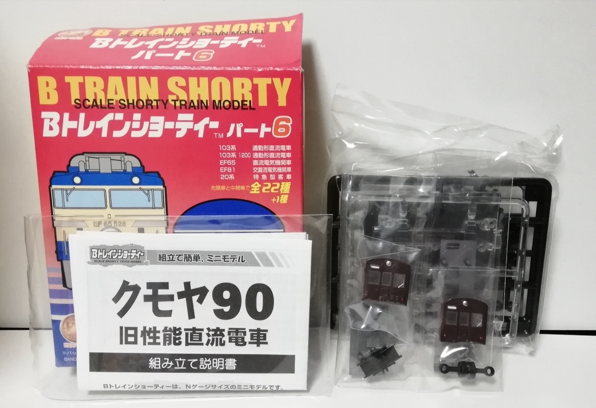 Bトレ パート6 クモヤ90 シークレット 未組立 (Bトレインショーティ