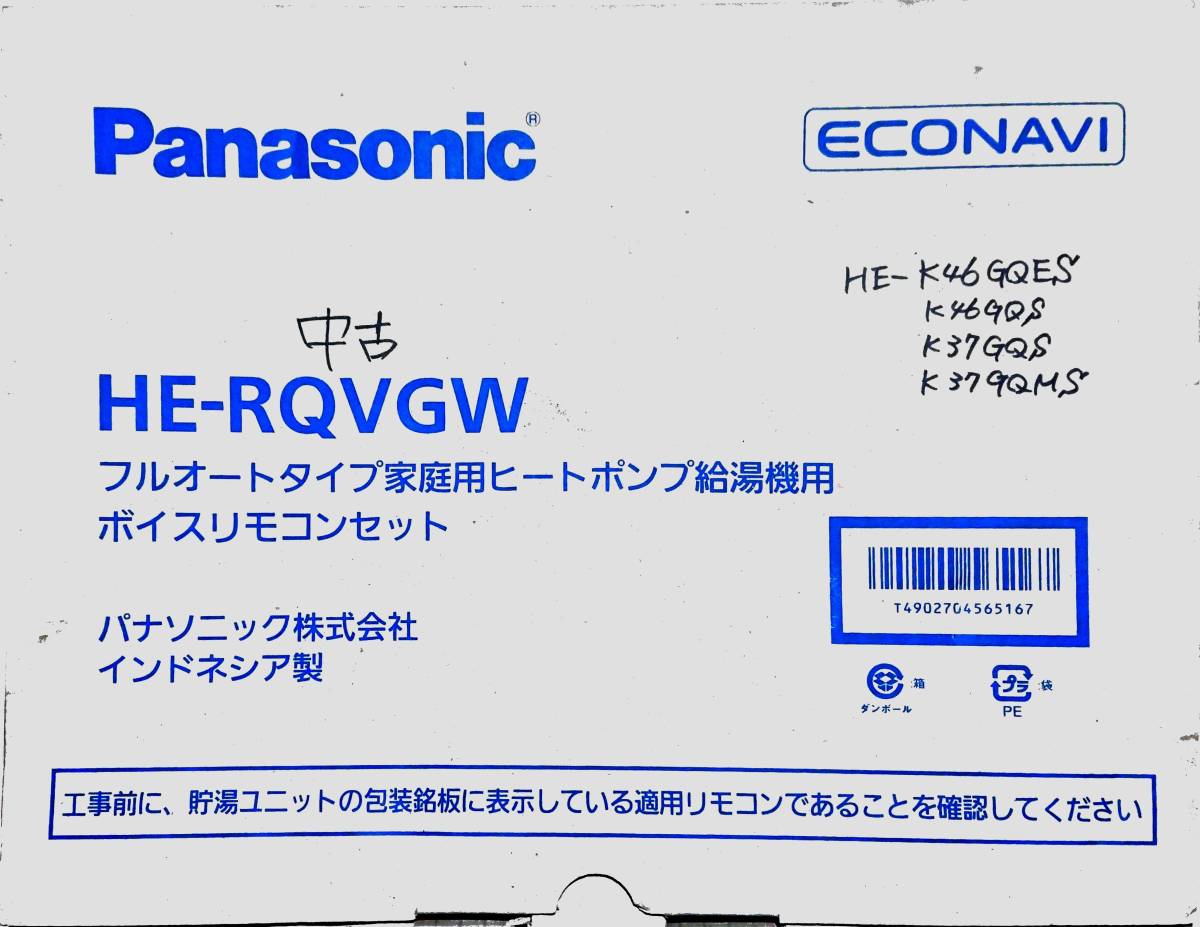 エコキュート パナソニック 浴室リモコン ボイスリモコンセット 