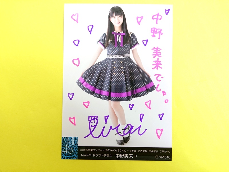 NMB48中野美来【直筆サイン会場ランダム生写真】山本彩卒業コンサート
