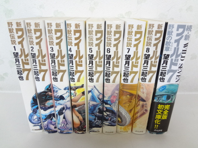 新ワイルド7 野獣伝説 全8巻＋続・新ワイルド7 野獣の紋章 _新ワイルド7 野獣伝説 全8巻 + 続新ワイルドセブン野獣の紋章 文庫