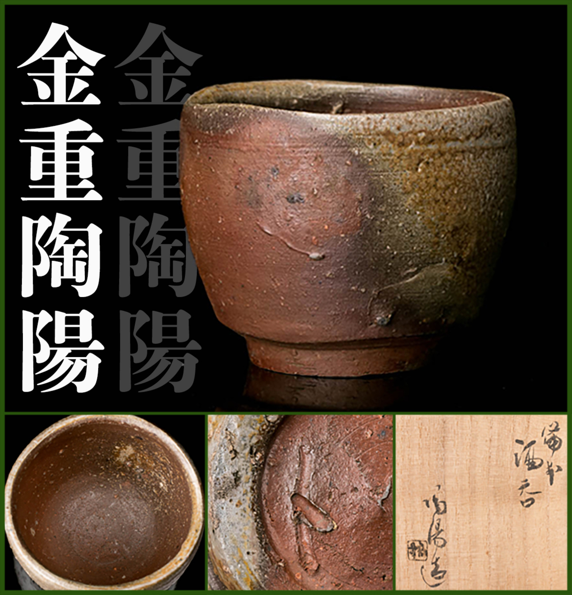 人気セール，定番人気 MG匠 鮮やかな窯変が魅力 人間国宝 金重陶陽 最上位作 備前酒呑 共箱 本物保証(酒器)｜売買されたオークション情報、yahooの商品情報をアーカイブ公開 - オークファン 備前
