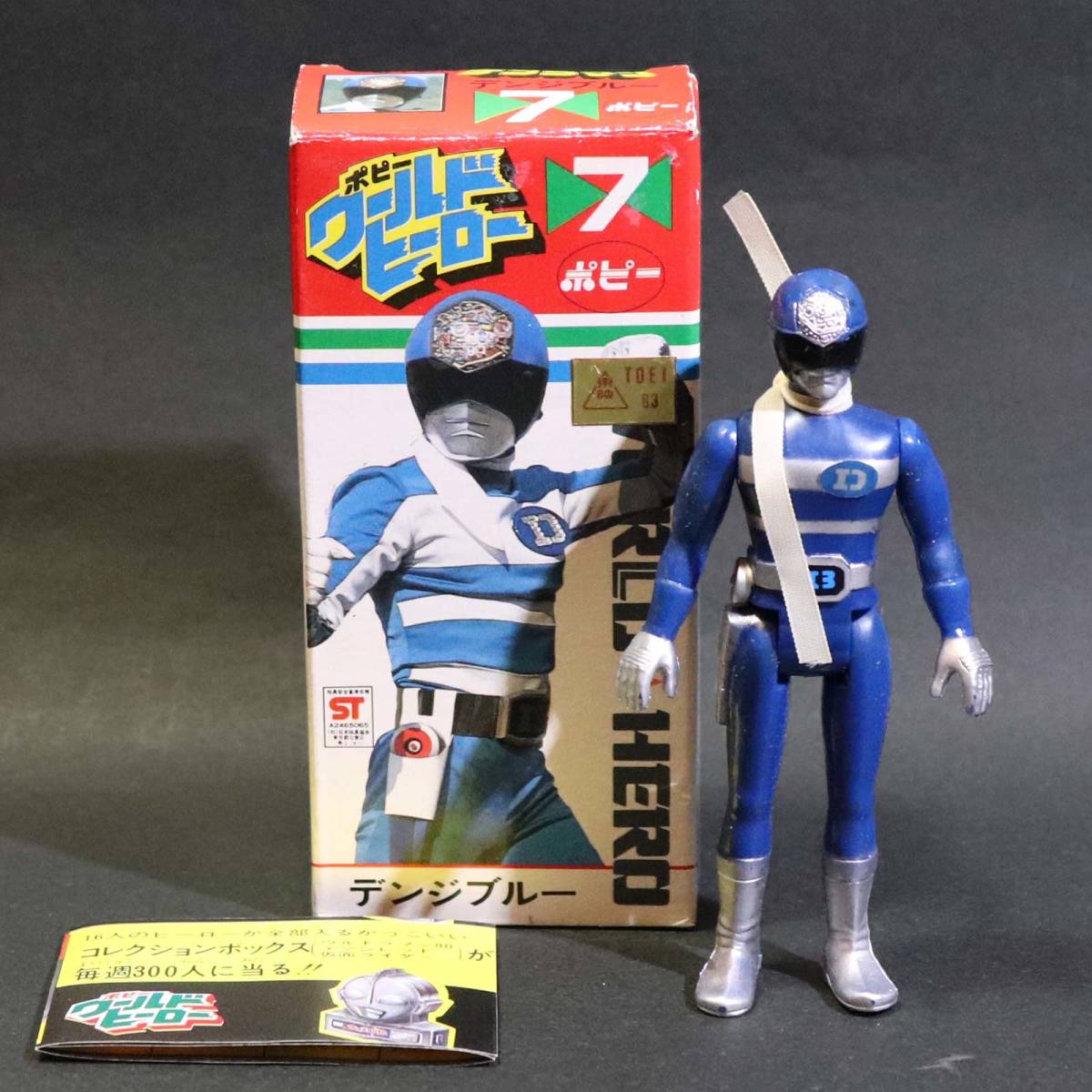 当時物 ☆ ポピーワールドヒーロー ☆ デンジマン デンジブルー 新品