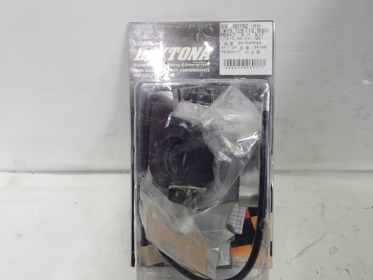 未使用 当時物□デイトナ ライブDIO/SR/ZX PEキャブ取付キット 60152