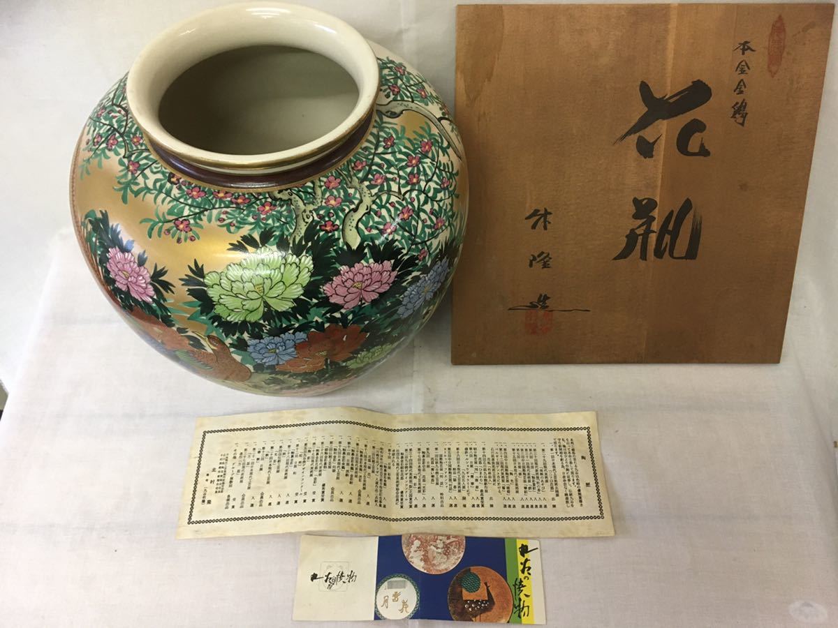 九谷焼 北村隆 壺 竹隆窯 色絵金彩鶴 花生 作家 20.2cm - 花鳥 色絵