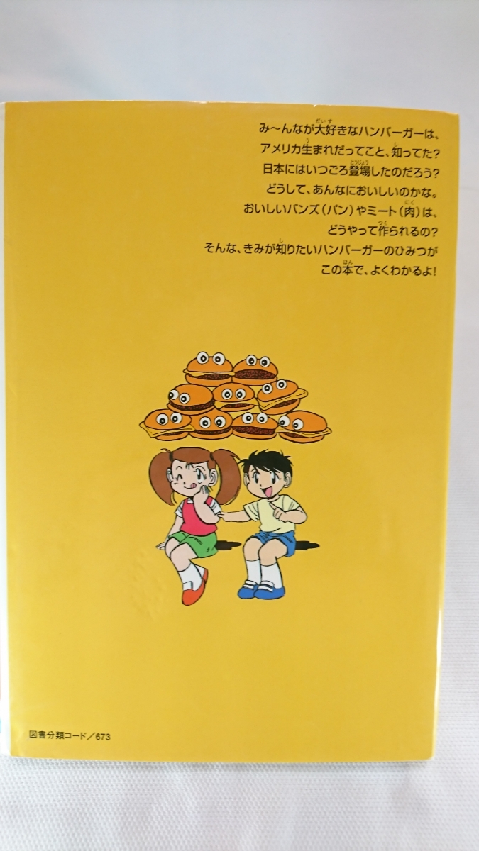 学研 まんが よくわかるシリーズ1 ハンバーガーのひみつ 2001年4月1日 