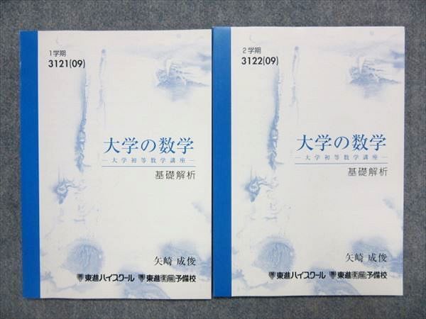 東進 大学初等数学講座 基礎解析 1学期 2学期 2冊セット 矢崎成俊 NP91-022 東進 大学の数学 大学初等数学講座 基礎解析 2009 1/2学期 計