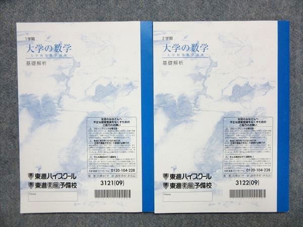 東進 大学初等数学講座 基礎解析 1学期 2学期 2冊セット 矢崎成俊 NP91-022 東進 大学の数学 大学初等数学講座 基礎解析 2009 1/2学期 計