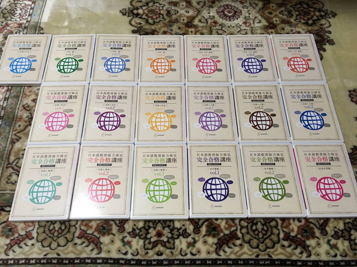 本 日本語教育能力検定 完全合格講座 講義DVD＆音声CD