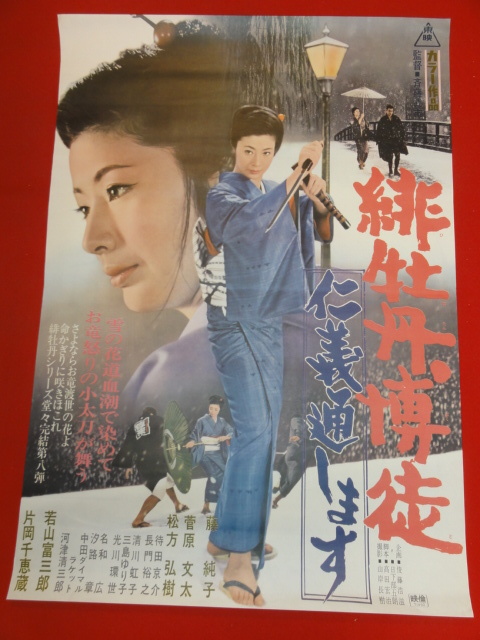 ub43569『緋牡丹博徒　仁義通します』B2判ポスター 藤純子　菅原文太　片岡千恵蔵　松方弘樹　若山富三郎