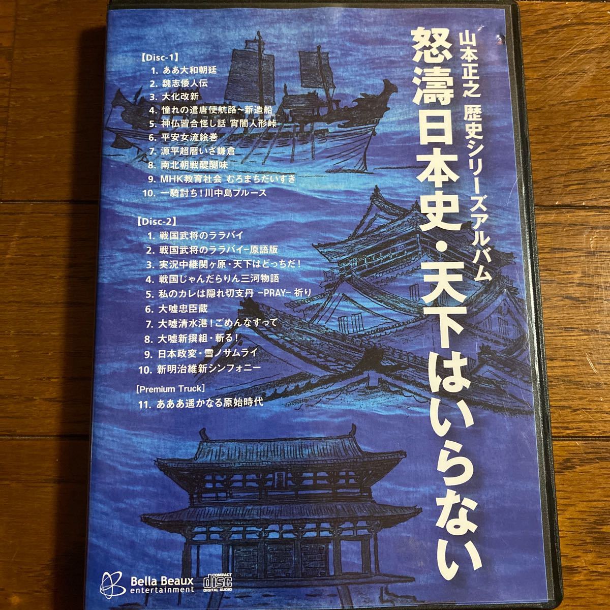 山本正之先生◇歴史シリーズアルバム「怒濤日本史・天下はいらない」CD