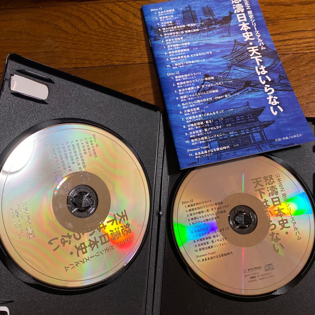 山本正之先生◇歴史シリーズアルバム「怒濤日本史・天下はいらない」CD