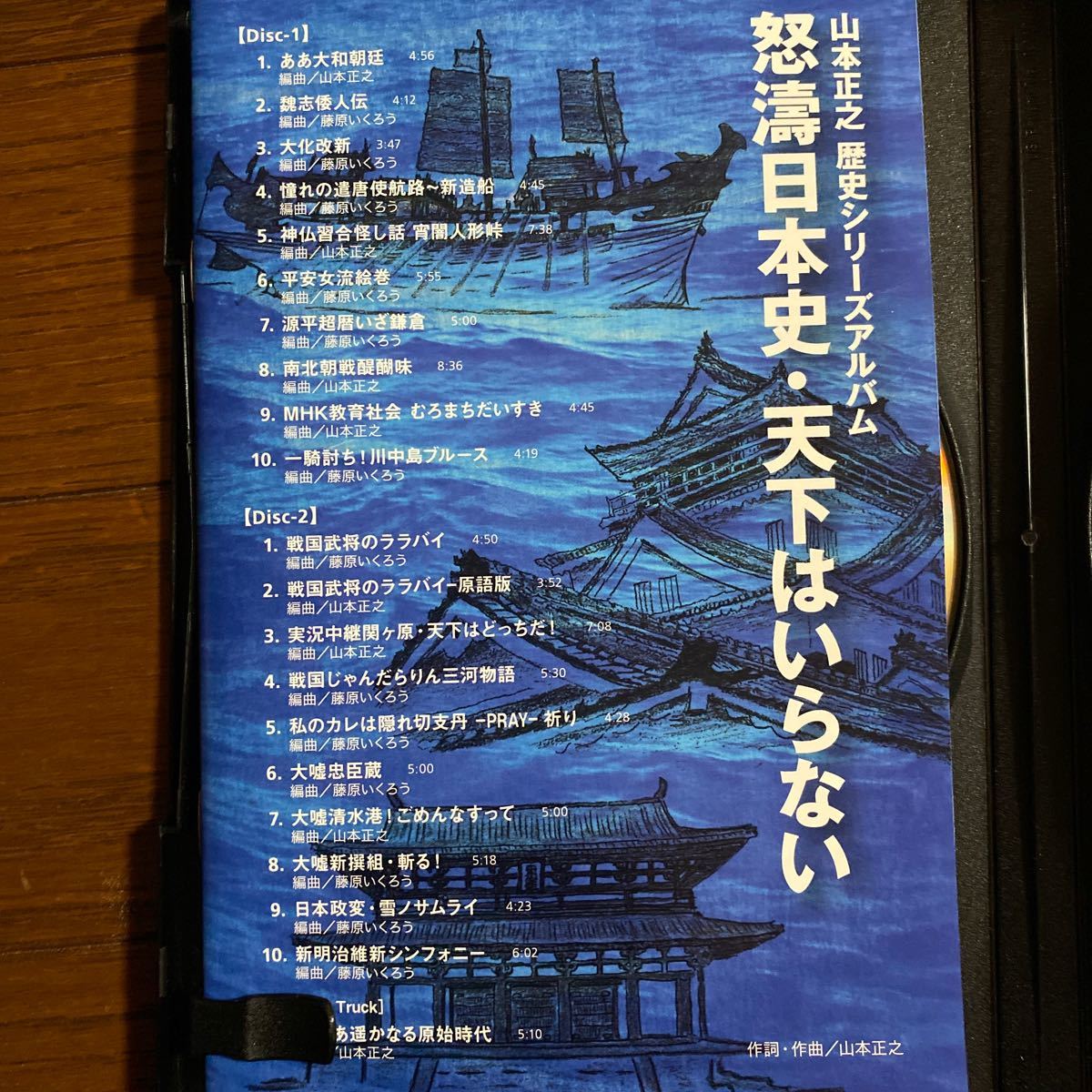 山本正之先生◇歴史シリーズアルバム「怒濤日本史・天下はいらない」CD