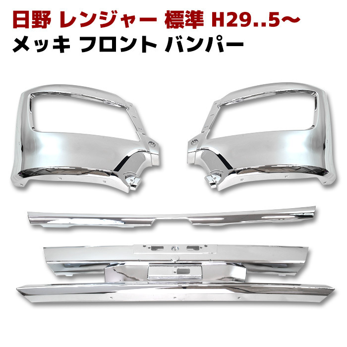 メッキ 日野 標準 スポイラー付きバンパー用 フルセット ダイトー 日野
