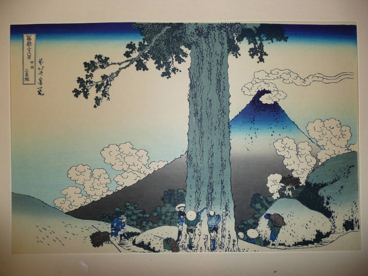 葛飾北斎 富嶽三十六景 木版画 浮世絵 高見沢研究所 【公式通販】