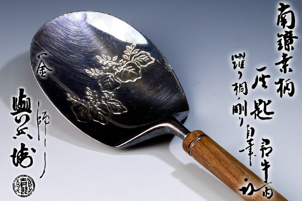 古美味】吉羽與兵衛造『尋牛斎書付』南鐐桑柄灰匙 躍り桐ノ彫り 茶道具