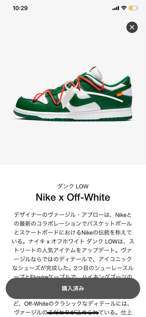 Off-White x Nike Dunk Low ナイキ オフホワイト SNKRSにて購入