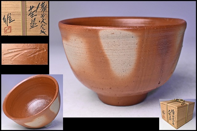藤原雄 ☆ 備前ヒダスキ茶碗 ☆ 共箱 ☆ 景色見事 ☆ 人間国宝 ☆ 藤原