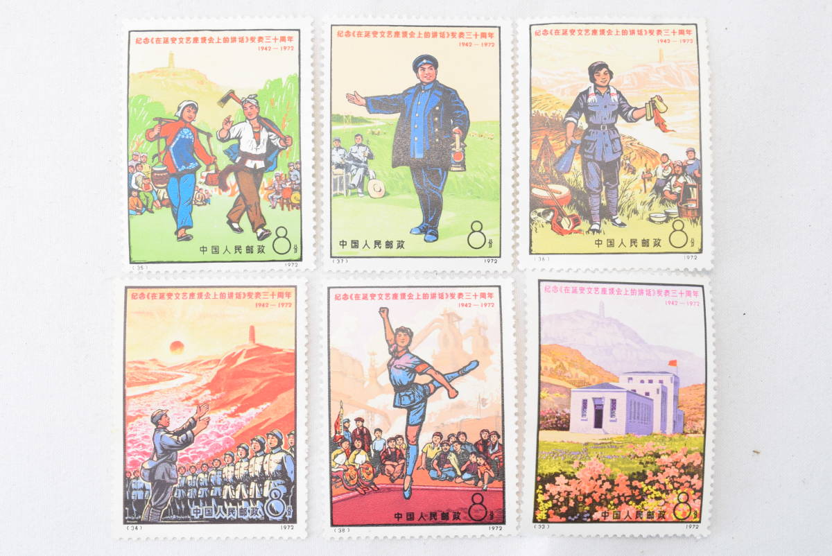 ☆未使用☆中国切手 中華人民郵政 1972年 革8 延安 文芸講話