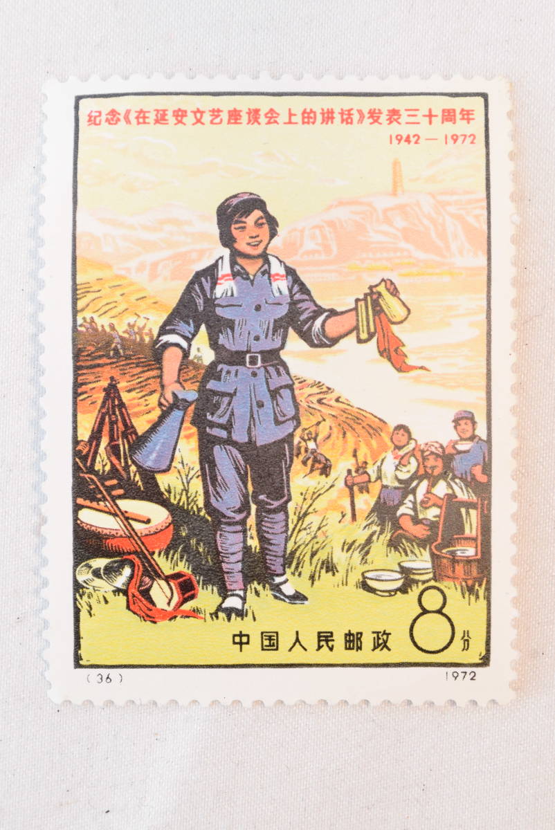 ☆未使用☆中国切手 中華人民郵政 1972年 革8 延安 文芸講話発表30周年