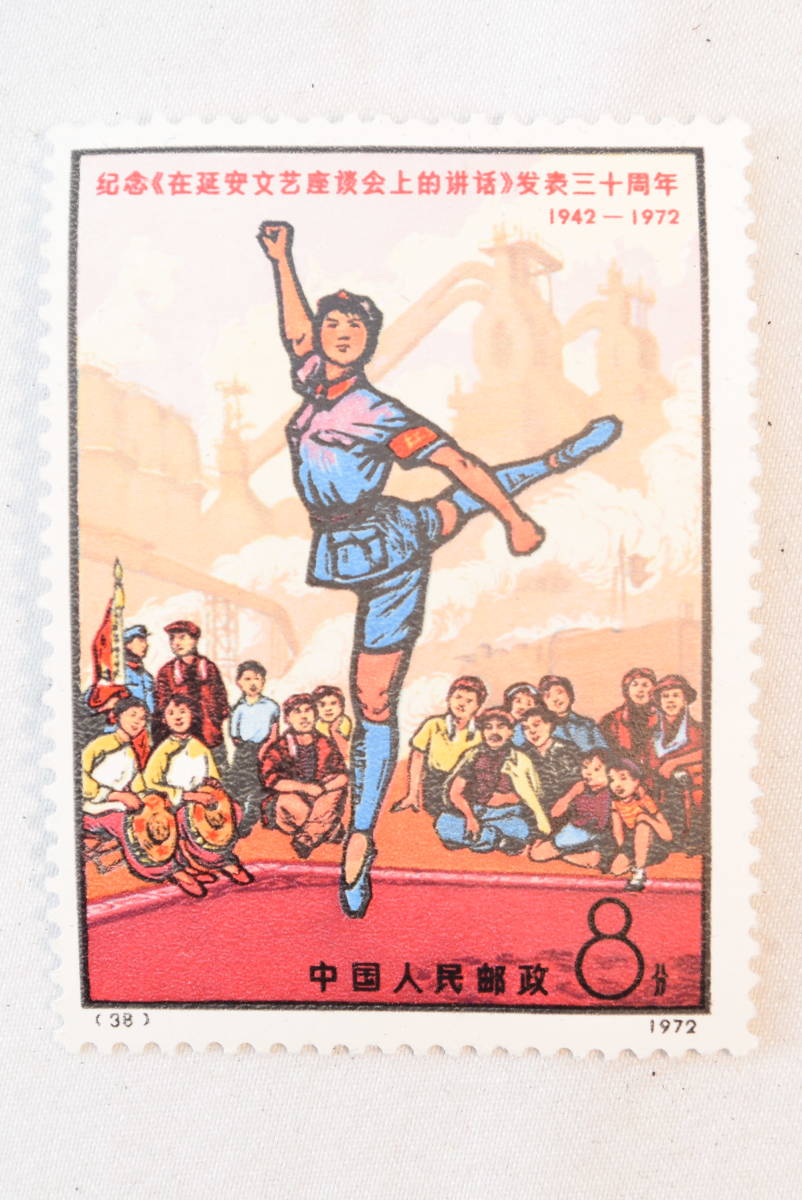 ☆未使用☆中国切手 中華人民郵政 1972年 革8 延安 文芸講話発表30周年
