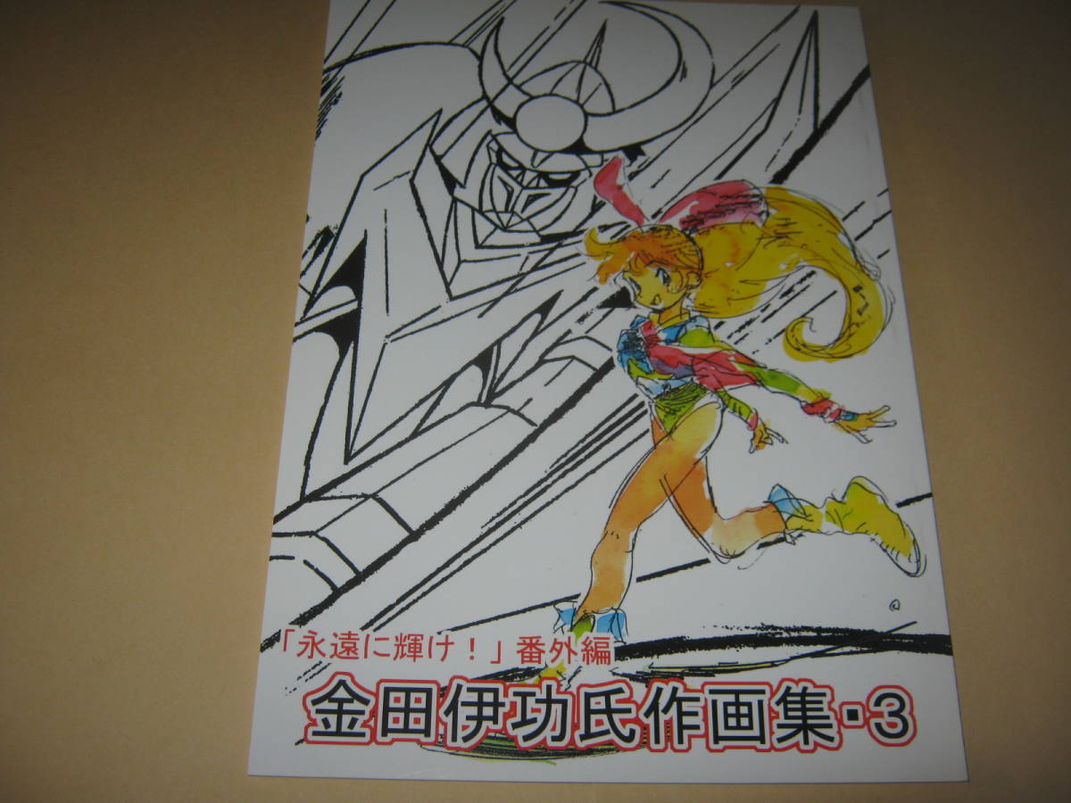 金田伊功 作画集3 スタジオザルツウェルツ となりのトトロ 風の谷のナウシカ 天空の城ラピュタ 紅の豚 イラスト集 原画集 売買されたオークション情報 Yahooの商品情報をアーカイブ公開 オークファン Aucfan Com