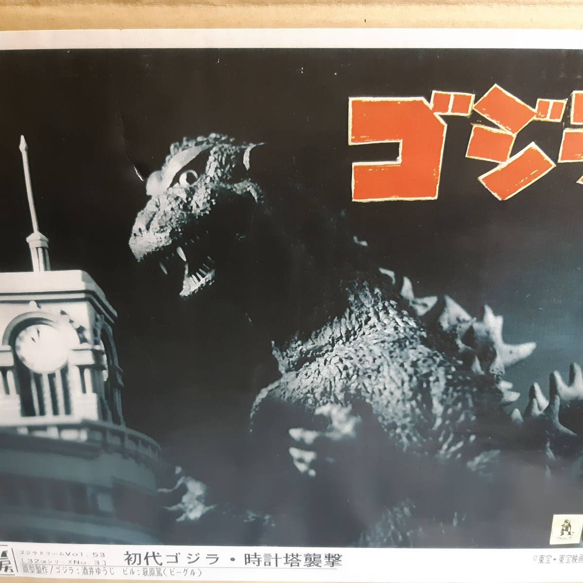 酒井ゆうじ造型工房 酒井 酒井ゆうじ造型工房 酒井 初代ゴジラ 時計塔 