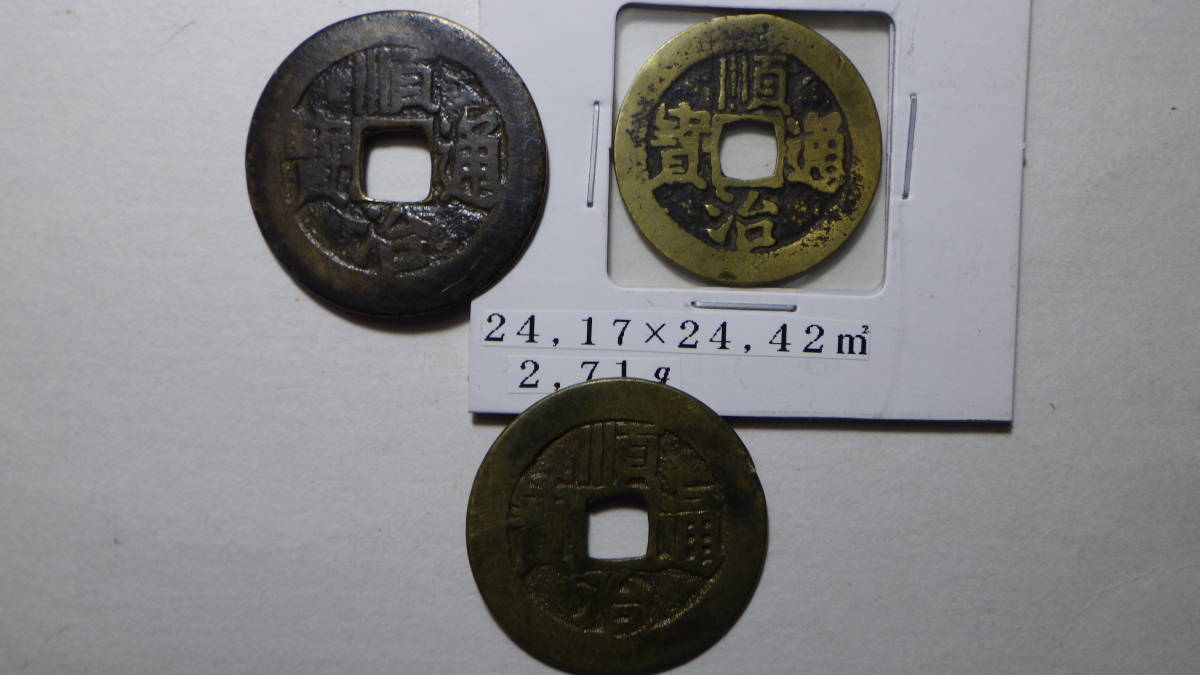 順治通宝 - | 中国清朝古銭順治通宝・康熙通宝・雍正通宝三枚 古銭