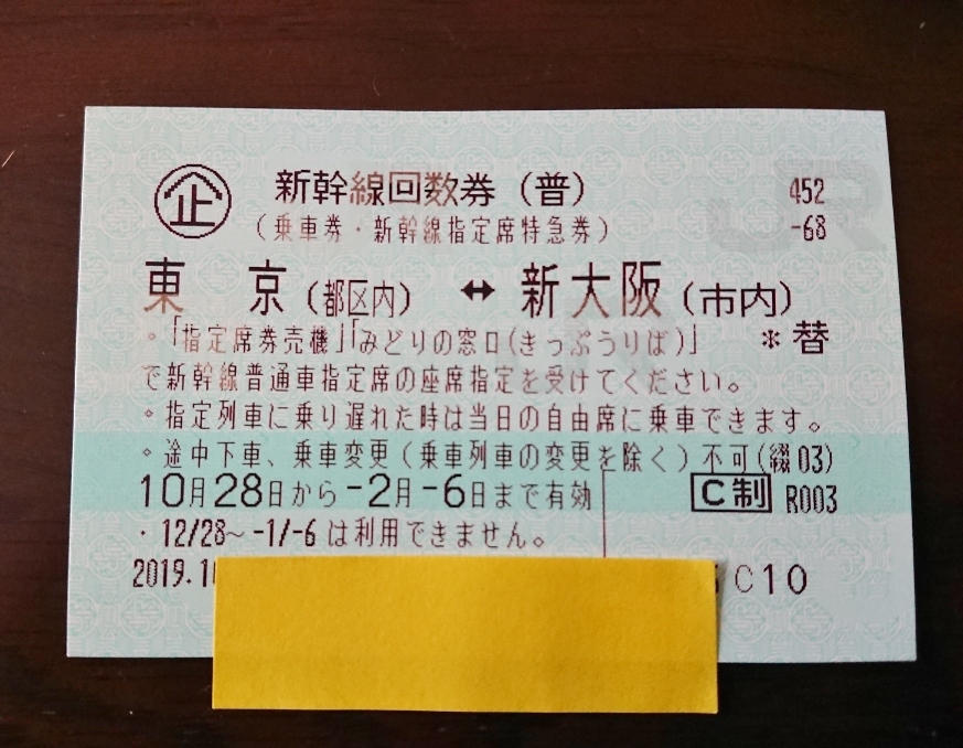 新幹線 回数券 東京⇄新大阪 2枚 新大阪発着(東海道新幹線) / 金券