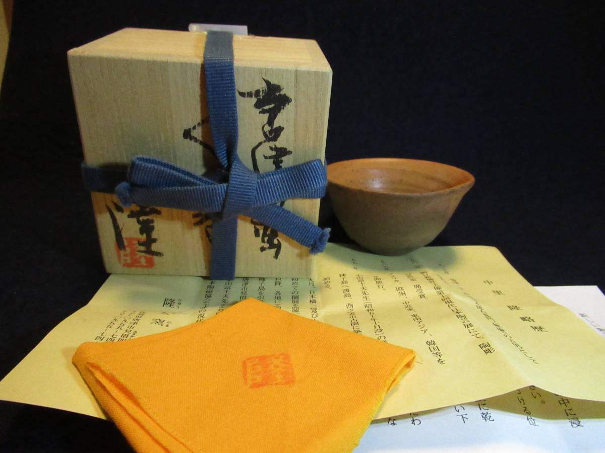 最新作，セール ｔ6 中里 隆 唐津 南蛮 ぐい呑 酒器 盃 共箱 共布 栞付き(その他)｜売買されたオークション情報、yahooの商品情報をアーカイブ公開 - オークファン 陶磁一般
