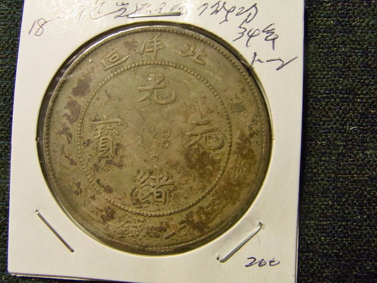 18/中国銀貨/弱トーン/北洋造/34年/光緒元宝/7分2厘/26.70g/1月7日の21 