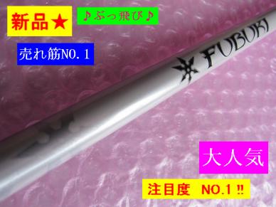 限定SALE，SALE 税込 フブキ FUBUKI AX f75 R 1168mm フェアウェイウッド用 加速テクノロジー進化(三菱レイヨン)｜売買されたオークション情報、yahooの商品情報をアーカイブ公開 - オークファン 部品