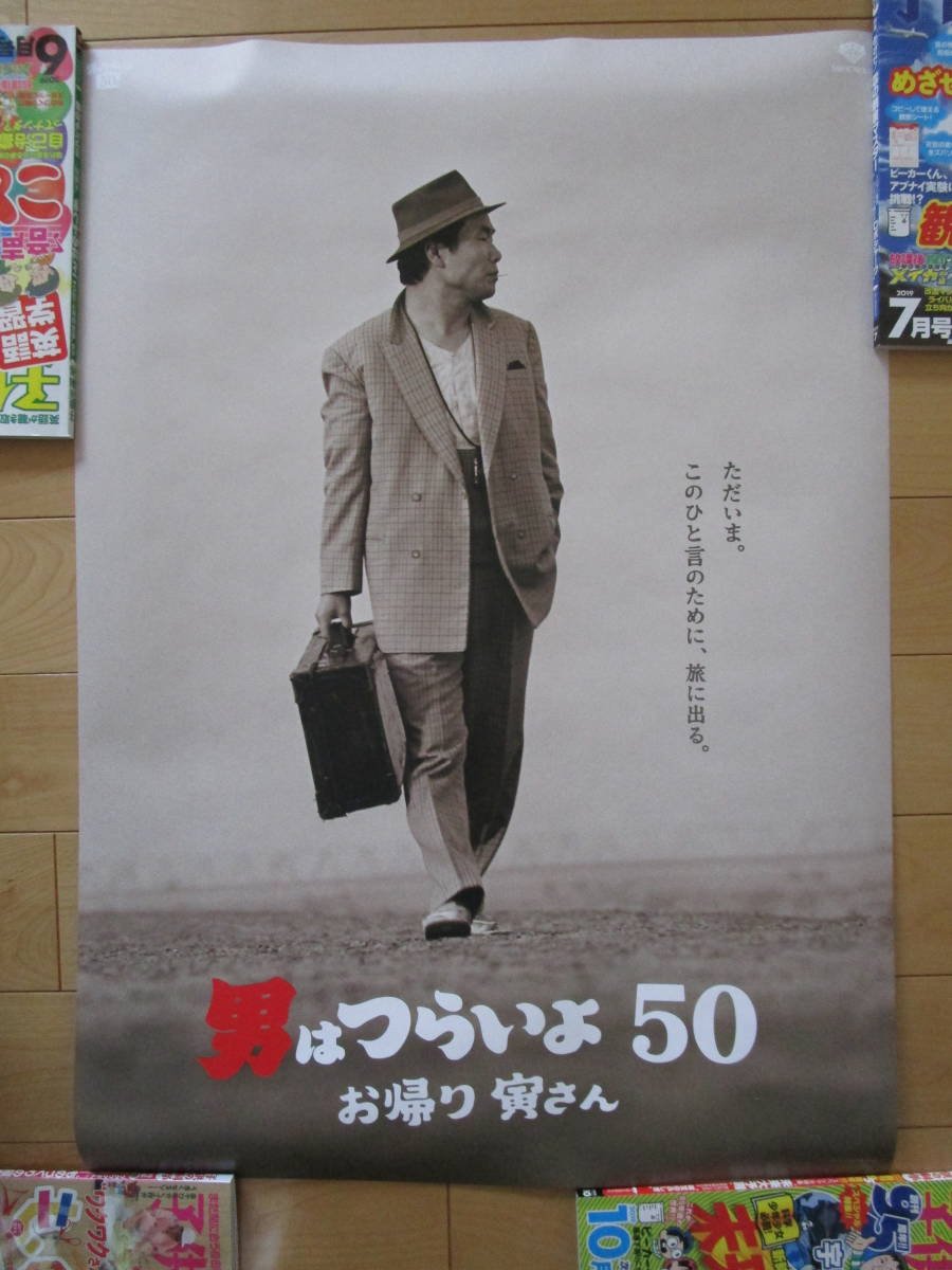 映画 男はつらいよ50 お帰り寅さん B2ポスター