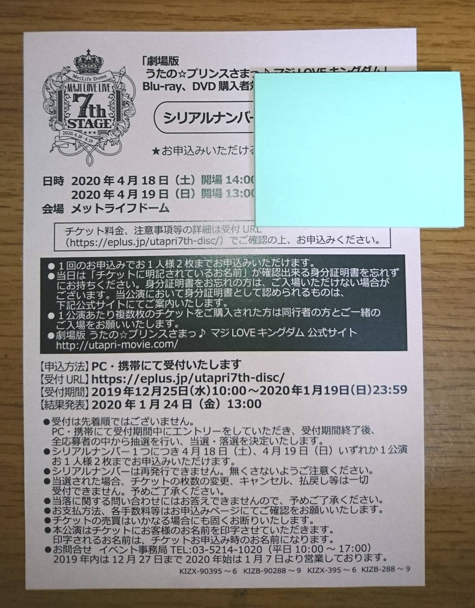 劇場版うたの☆プリンスさまっ♪マジLOVEキングダム マジLOVELIVE 7thSTAGE プレミア先行抽選シリアルナンバー うたプリ プリライ