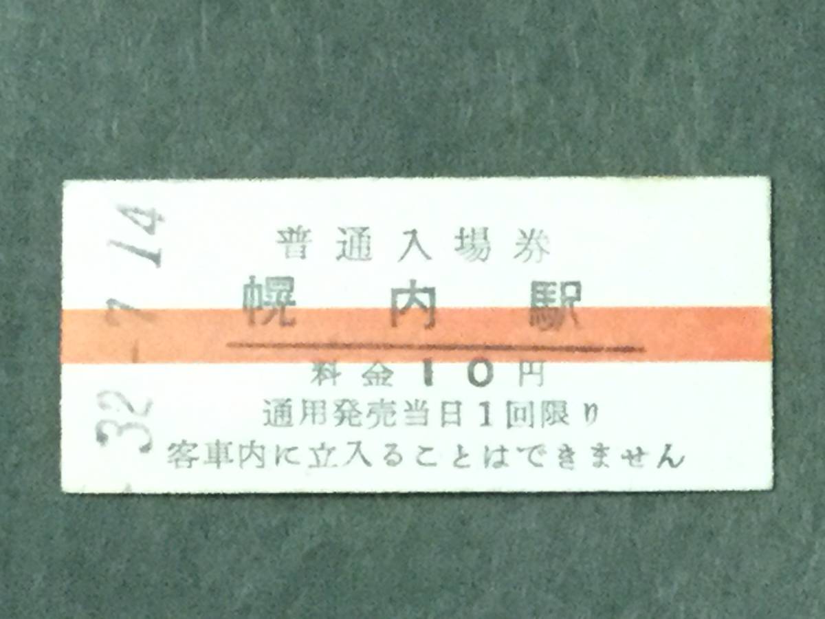 幌内線 昭和32年発行 赤線10円券 幌内駅 北海道の廃線跡探訪 幌内 JR初 