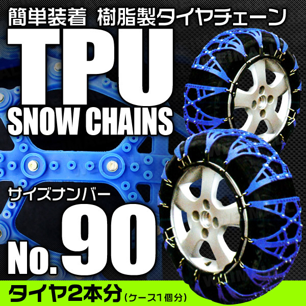 非金属タイヤチェーン 175/80R16 205/65R15 他 樹脂製スノーチェーン