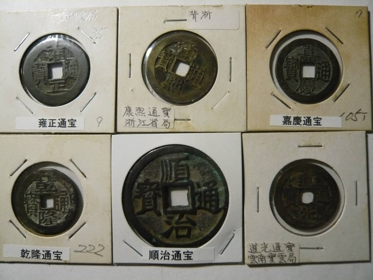 安い，得価 超 品 開運 仕事運アップ 風水古銭 六帝古銭 雍正通寶 嘉慶通寶 康熙通寶 順治通寶 乾隆通寶 道光通宝 品(アジア)｜売買されたオークション情報、yahooの商品情報をアーカイブ公開 - オークフ アジア