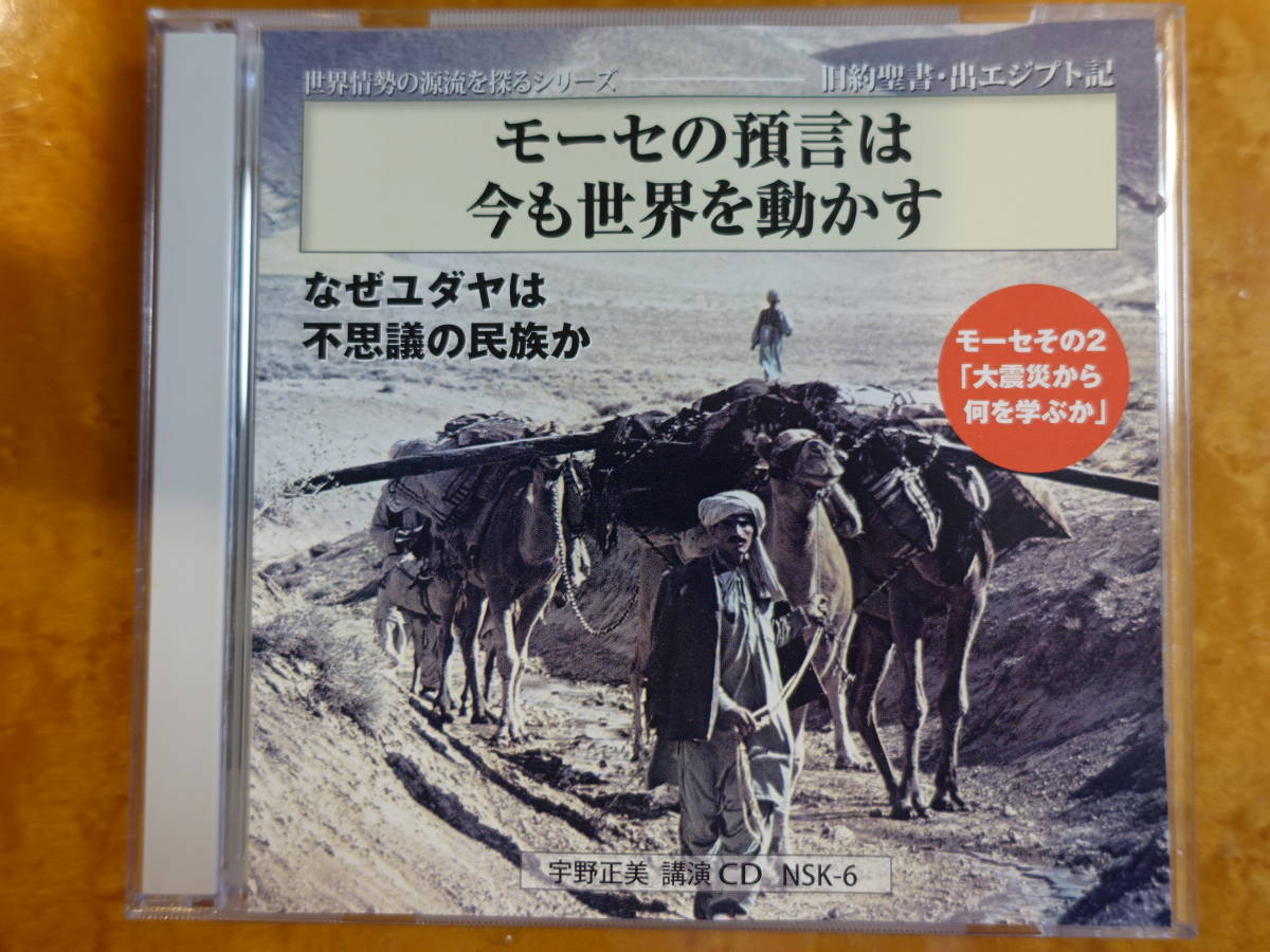 宇野正美、第6回聖書講義シリーズ 「モーセの預言は今も世界を動かす