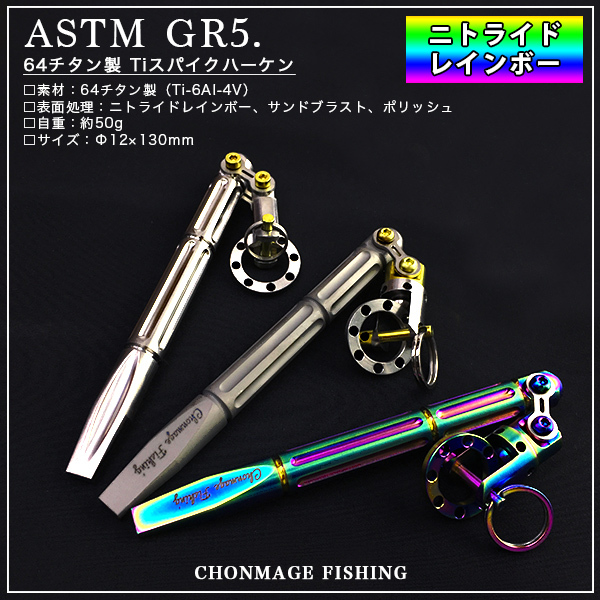 CHONMAGE FISHING 64チタン製 Ti スパイクハーケン レインボー 丁髷フィッシング クエ 石鯛 竿受け ピトン 新品