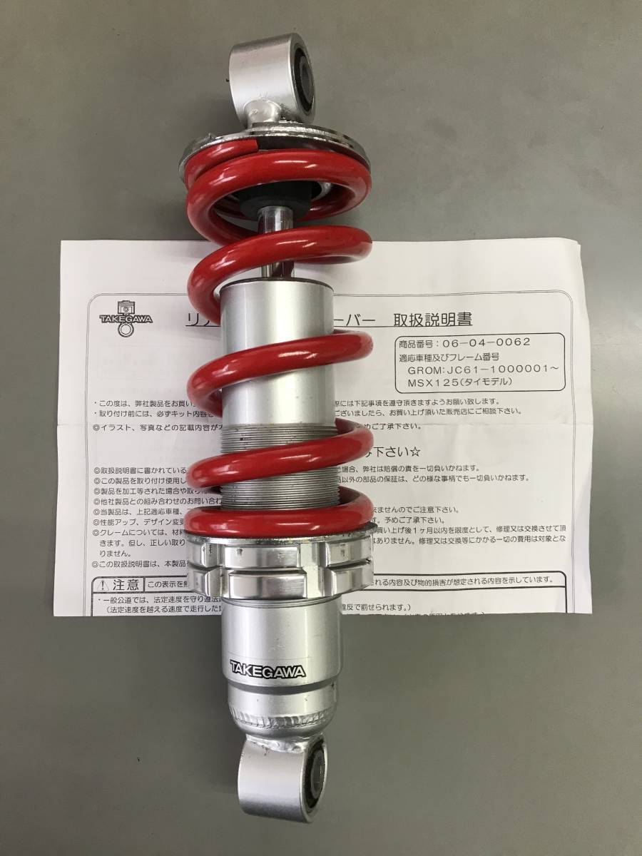 【新作登場，お買い得】 GROM グロム MSX125用 タケガワ リアショックアブソーバー 06-04-0062 品(リア)｜売買されたオークション情報、yahooの商品情報をアーカイブ公開 - オークファン ホンダ用