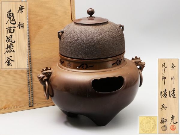 人気，限定セール C988. 釜師 佐藤清光 / 風炉師 清兵衛 作 唐銅 鬼面風炉釜 共箱付属 / 茶室鉄瓶湯沸薬缶建水指風炉風爐火鉢炉端炉縁囲炉裏(釜)｜売買されたオークション情報、yahooの商品情報をアーカイブ公開 釜