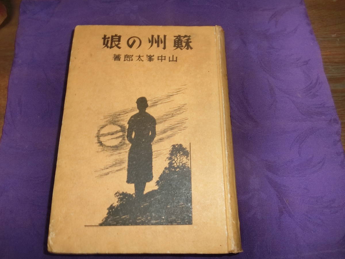 新作入荷，得価 蘇州の娘「口絵挿絵入り」山中峯太郎、昭和十五年