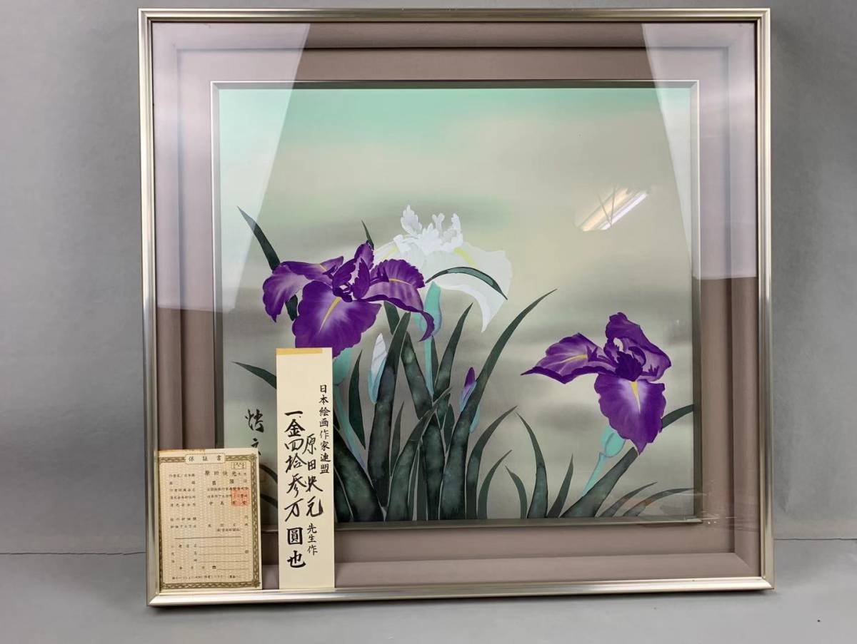 【原田快元　菖蒲】　額絵　額入り T2408 ☆【原田快元 菖蒲 】額絵 額入り 絹本 日本画 原田快元 萬円
